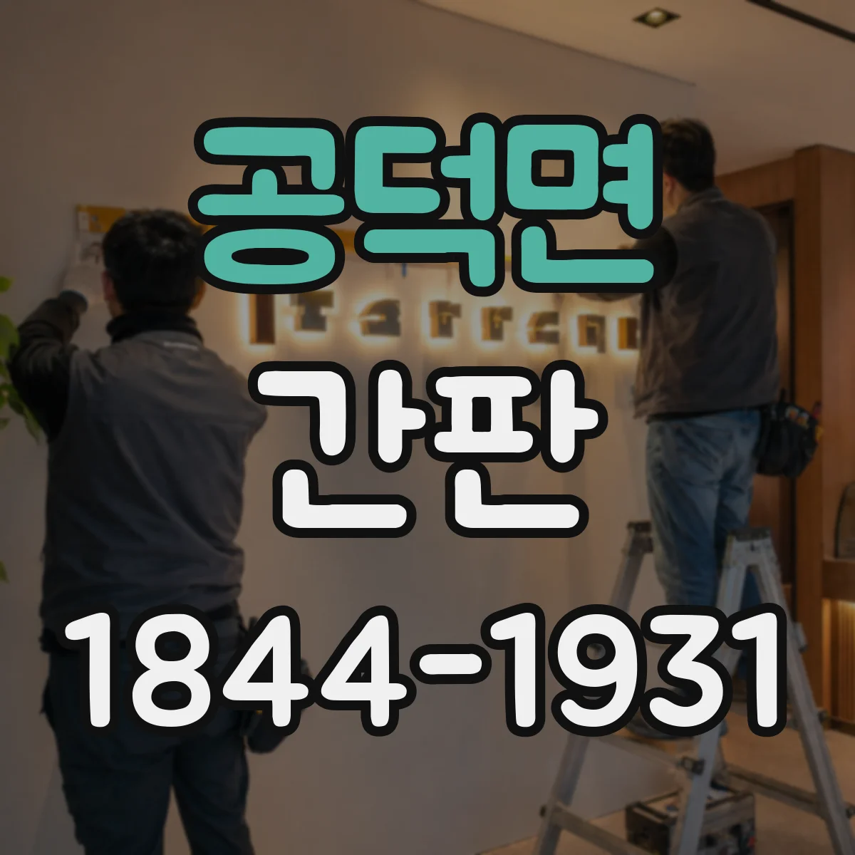 공덕면 간판
