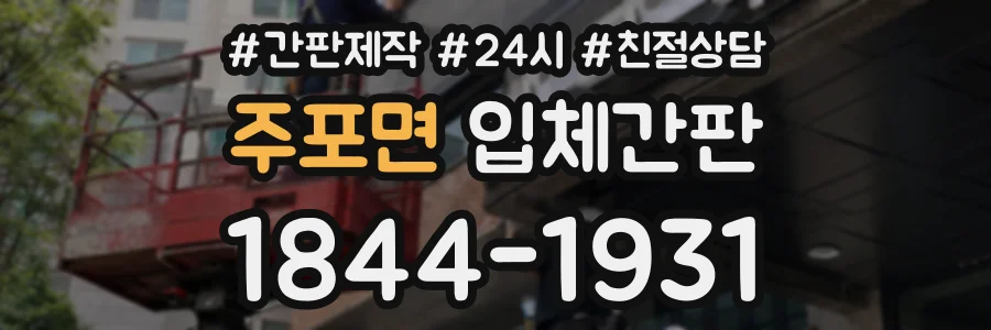 주포면 입체간판 상담 전화 1844-1931