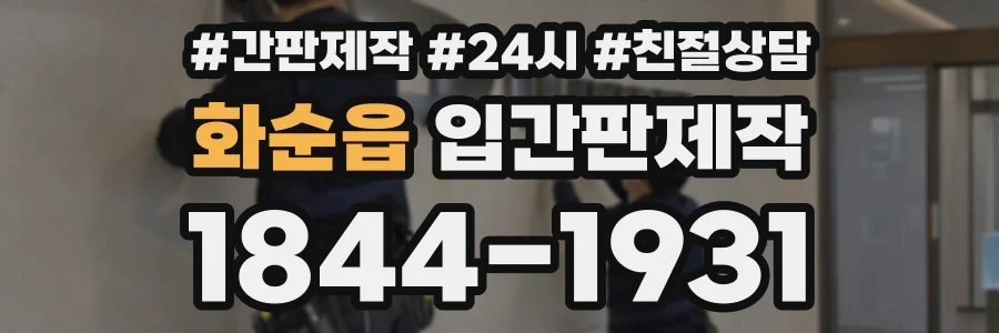 화순읍 입간판제작 상담 전화 1844-1931