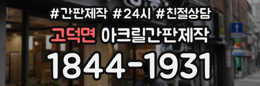 고덕면 아크릴간판제작 상담 전화 1844-1931