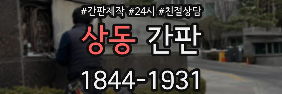 상동 간판