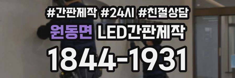 원동면 LED간판제작 상담 전화 1844-1931