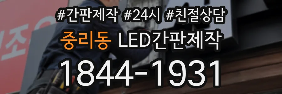 중리동 LED간판제작 상담 전화 1844-1931