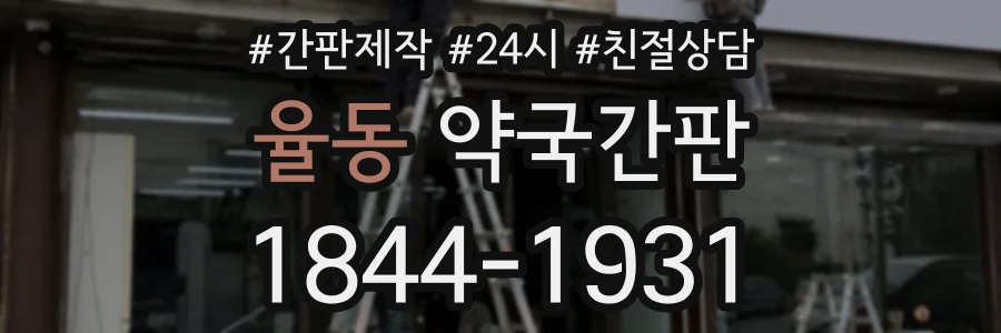율동 약국간판 상담 전화 1844-1931