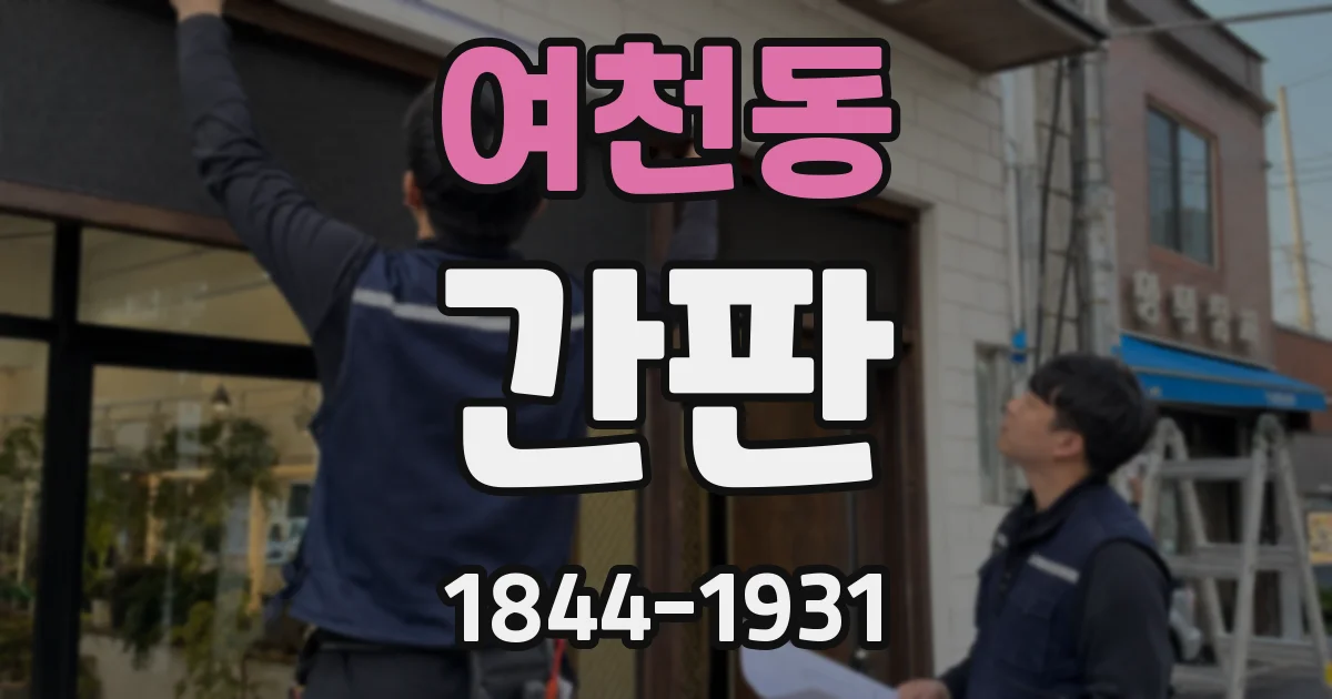 여천동 간판