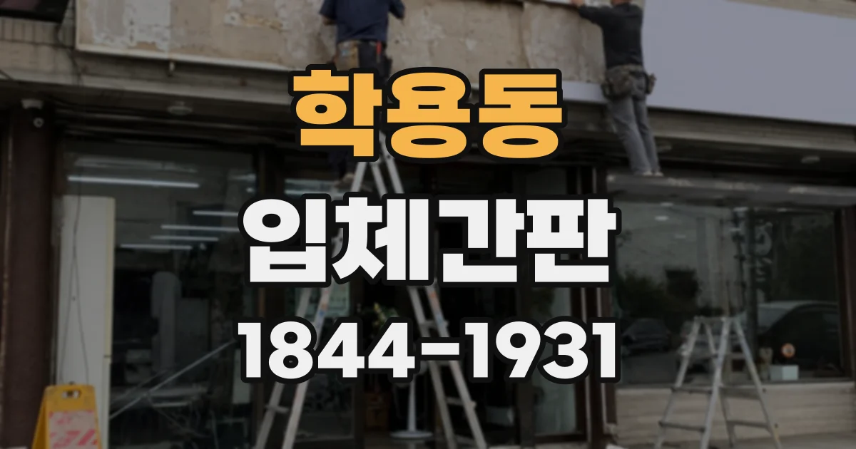 학용동 입체간판