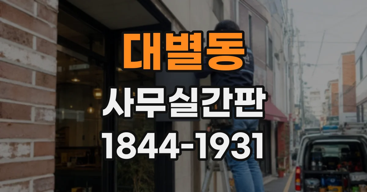대별동 사무실간판