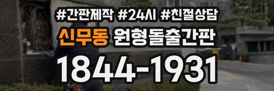 신무동 원형돌출간판 상담 전화 1844-1931