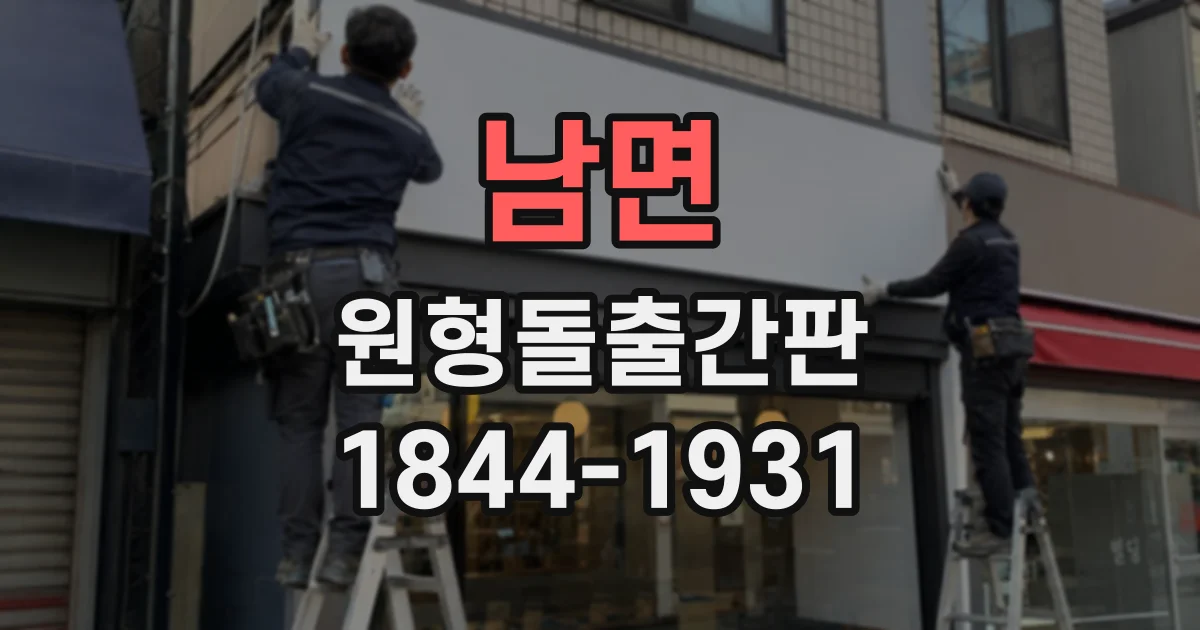 남면 원형돌출간판