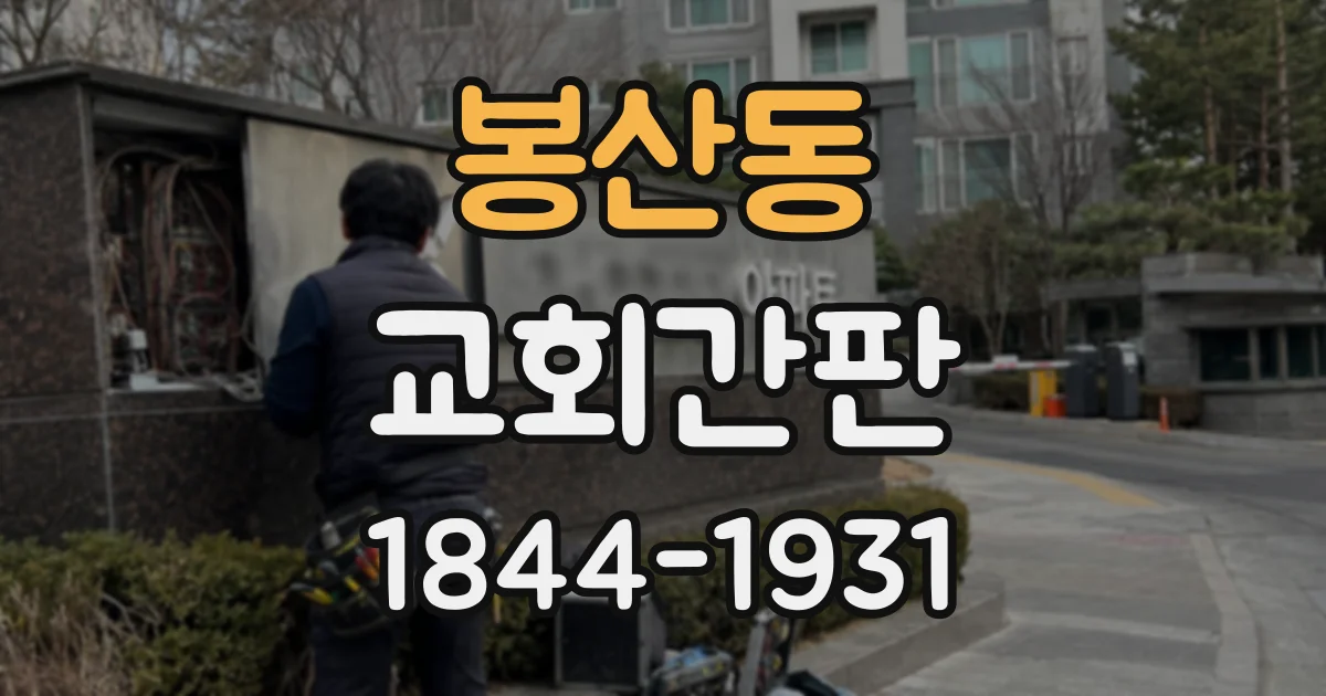봉산동 교회간판