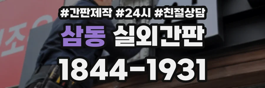 삼동 실외간판 상담 전화 1844-1931