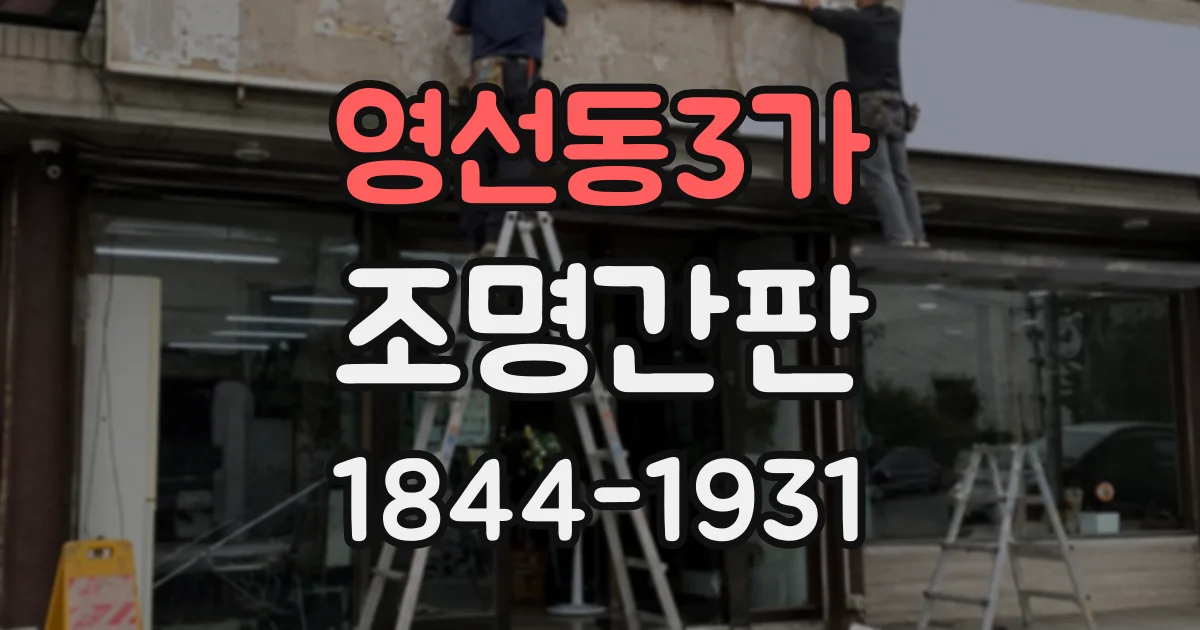 영선동3가 조명간판