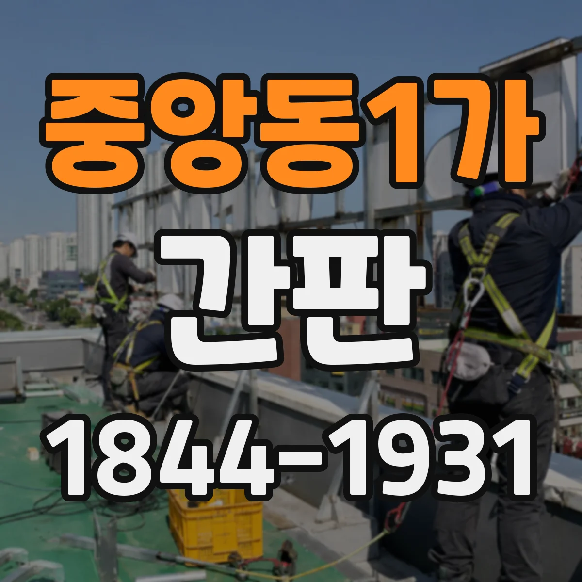 중앙동1가 간판