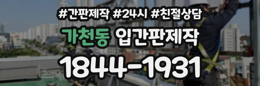 가천동 입간판제작 상담 전화 1844-1931