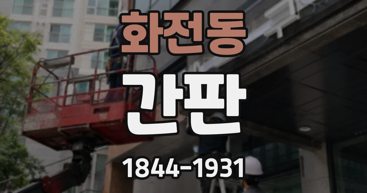 화전동 간판