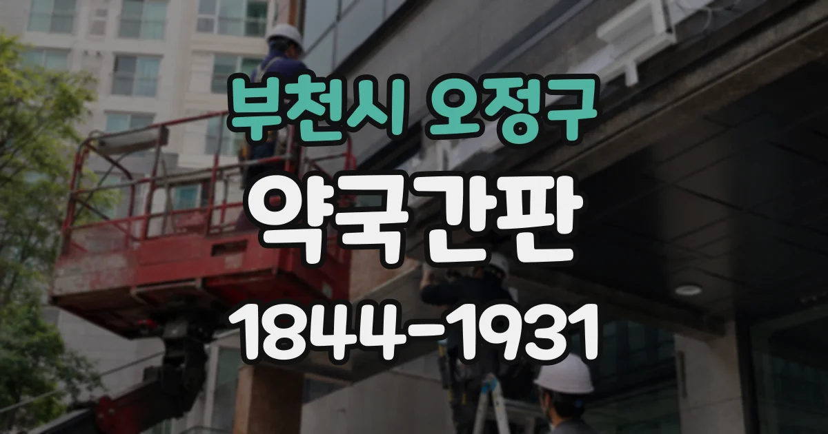 부천시 오정구 약국간판