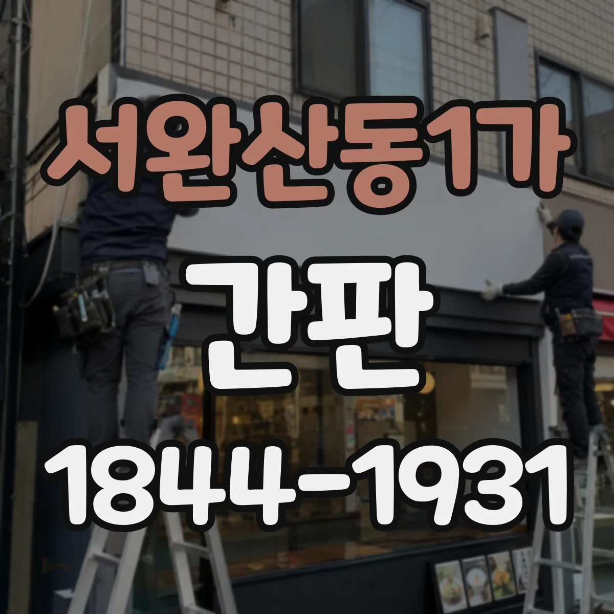 서완산동1가 간판