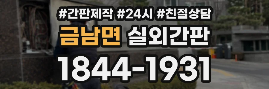 금남면 실외간판 상담 전화 1844-1931