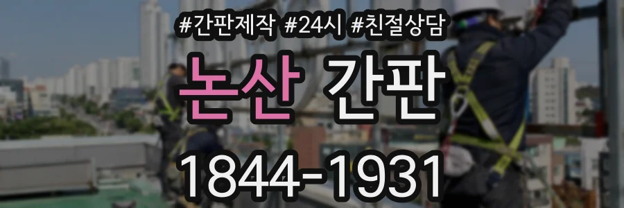 논산 간판
