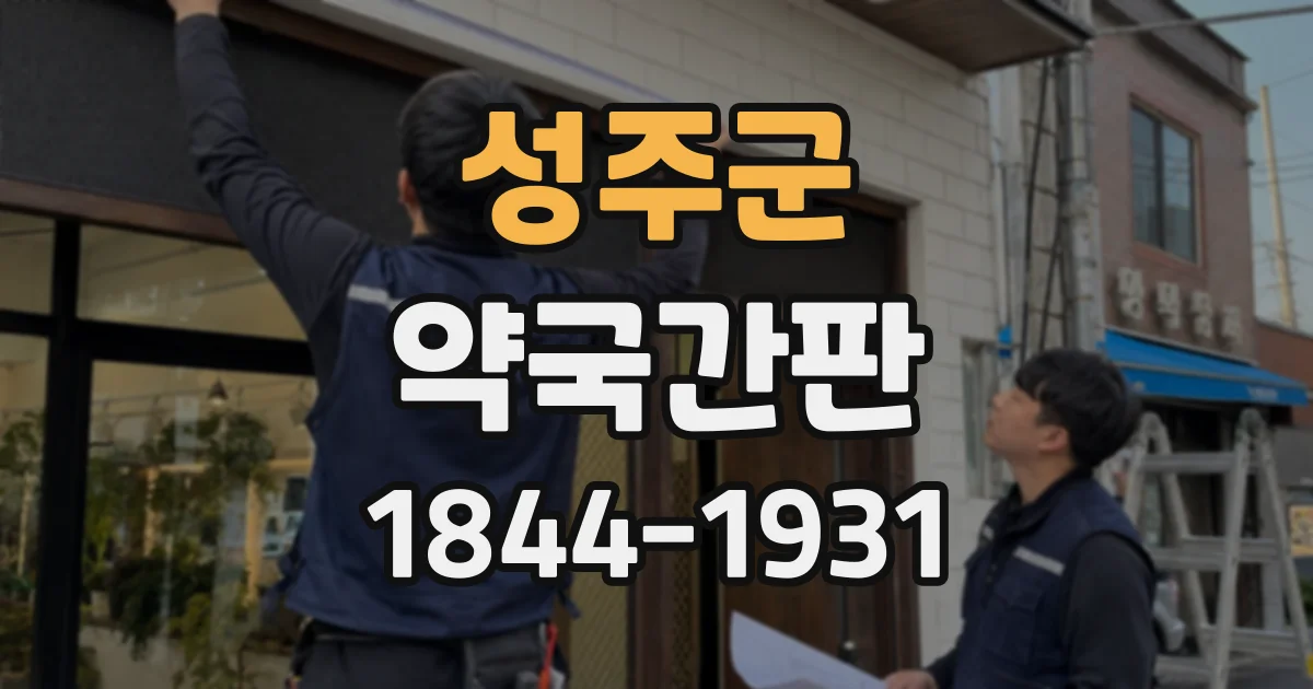 성주군 약국간판