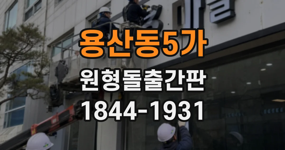 용산동5가 원형돌출간판