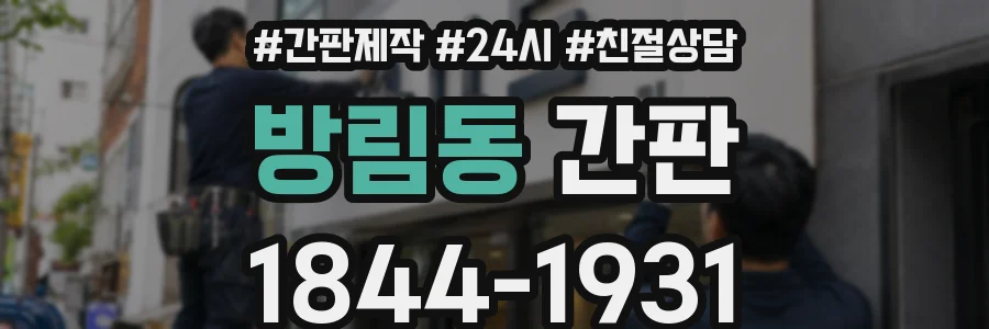 방림동 간판
