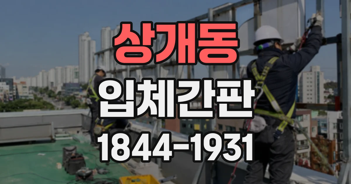 상개동 입체간판