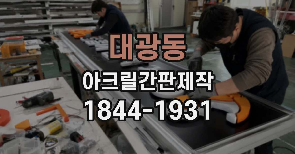 대광동 아크릴간판제작
