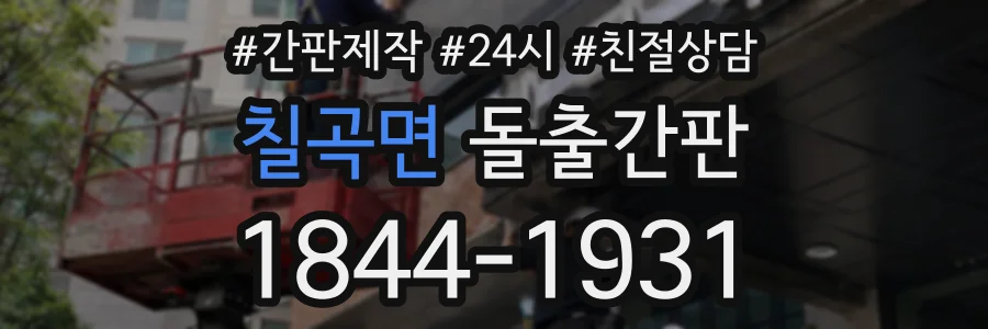 칠곡면 돌출간판 상담 전화 1844-1931