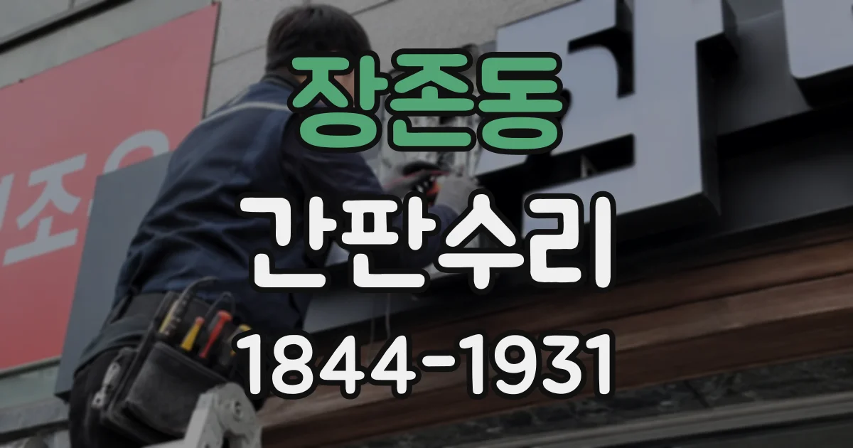 장존동 간판수리