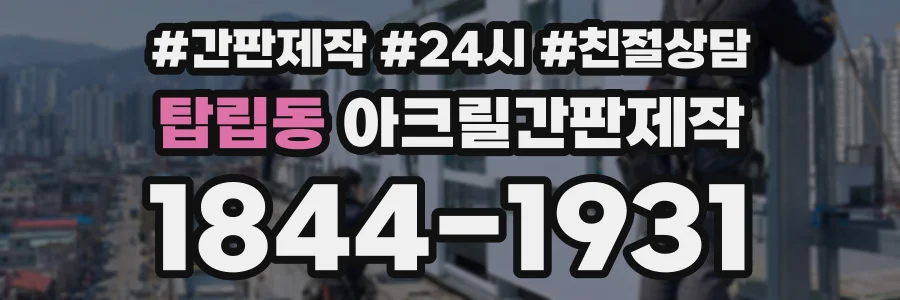 탑립동 아크릴간판제작 상담 전화 1844-1931