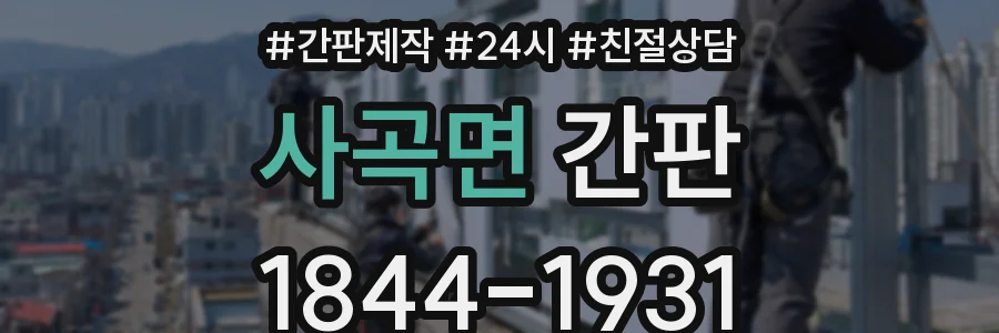 사곡면 간판