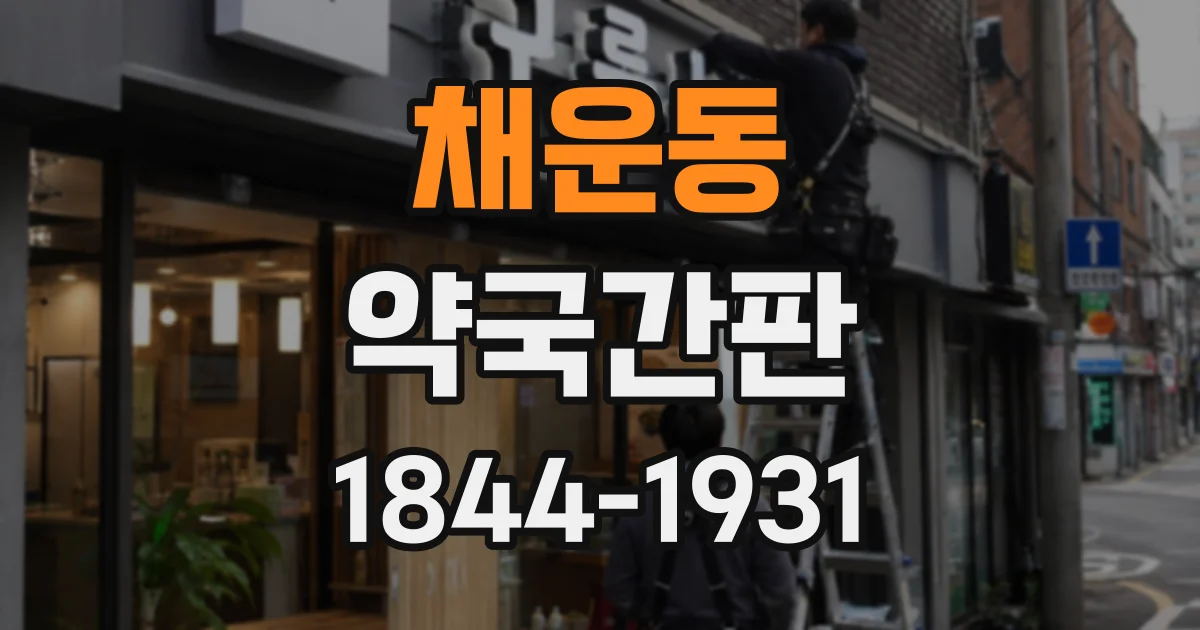 채운동 약국간판