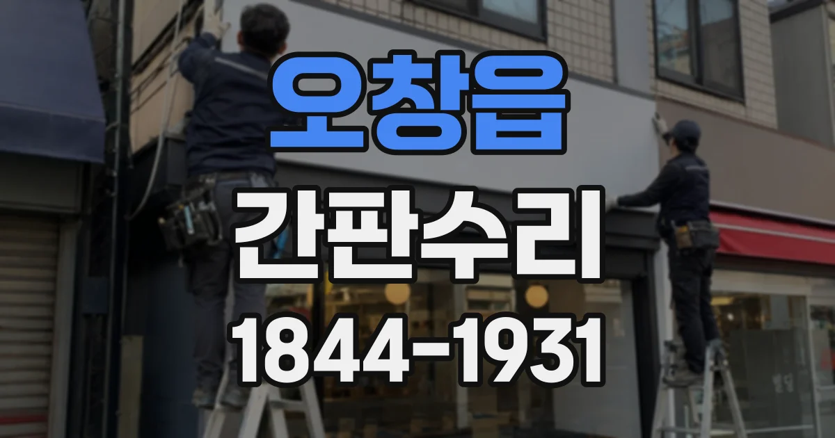 오창읍 간판수리