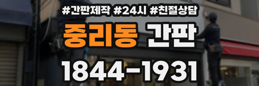 중리동 간판
