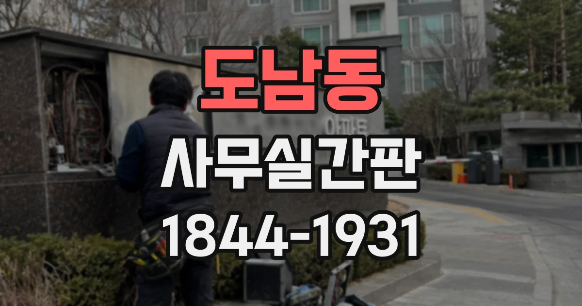 도남동 사무실간판