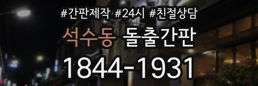 석수동 돌출간판 상담 전화 1844-1931