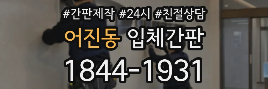 어진동 입체간판 상담 전화 1844-1931