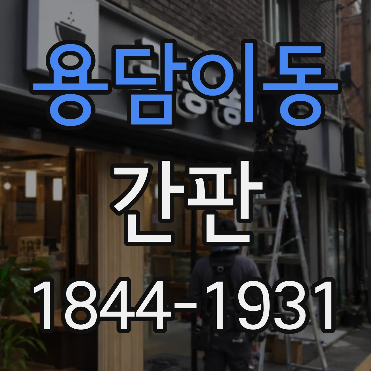 용담이동 간판