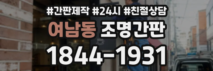 여남동 조명간판 상담 전화 1844-1931