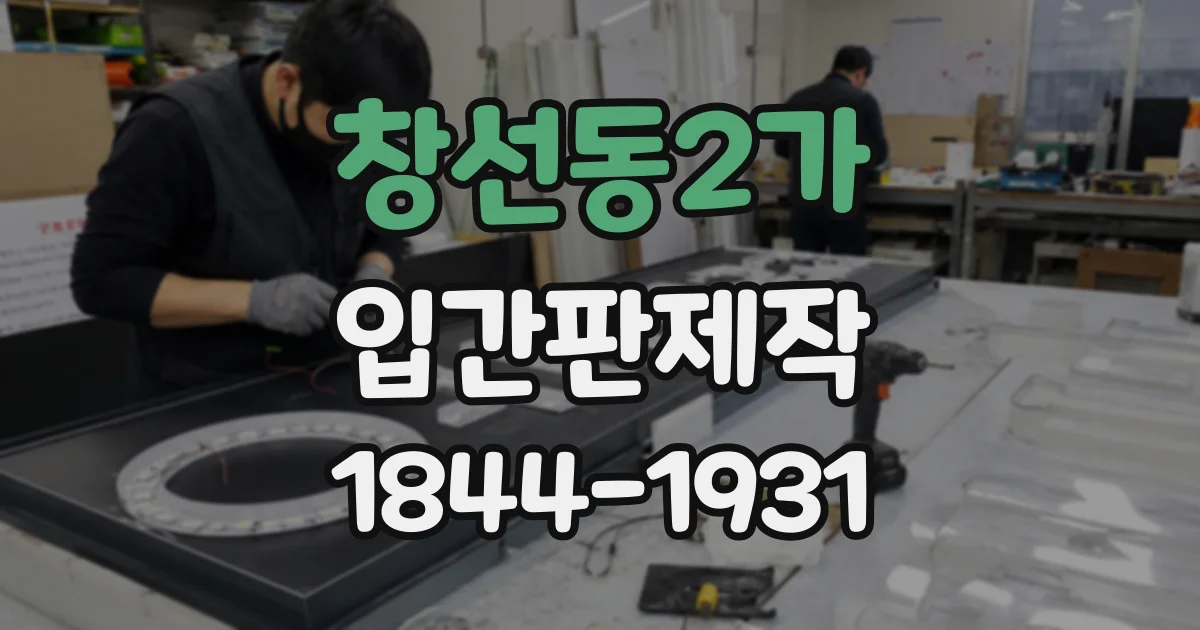 창선동2가 입간판제작
