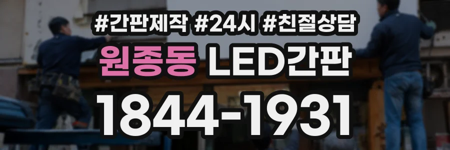원종동 LED간판 상담 전화 1844-1931