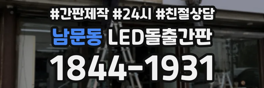 남문동 LED돌출간판 상담 전화 1844-1931