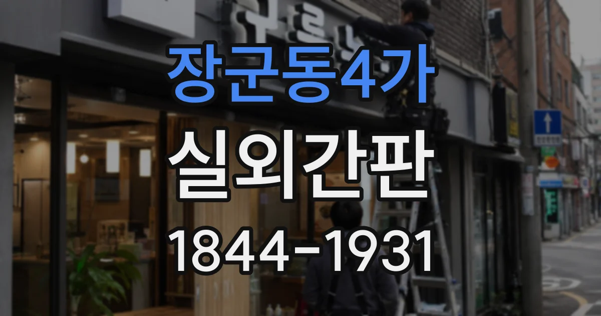 장군동4가 실외간판