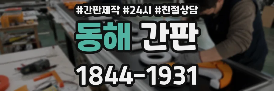동해 간판
