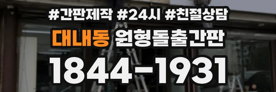 대내동 원형돌출간판 상담 전화 1844-1931
