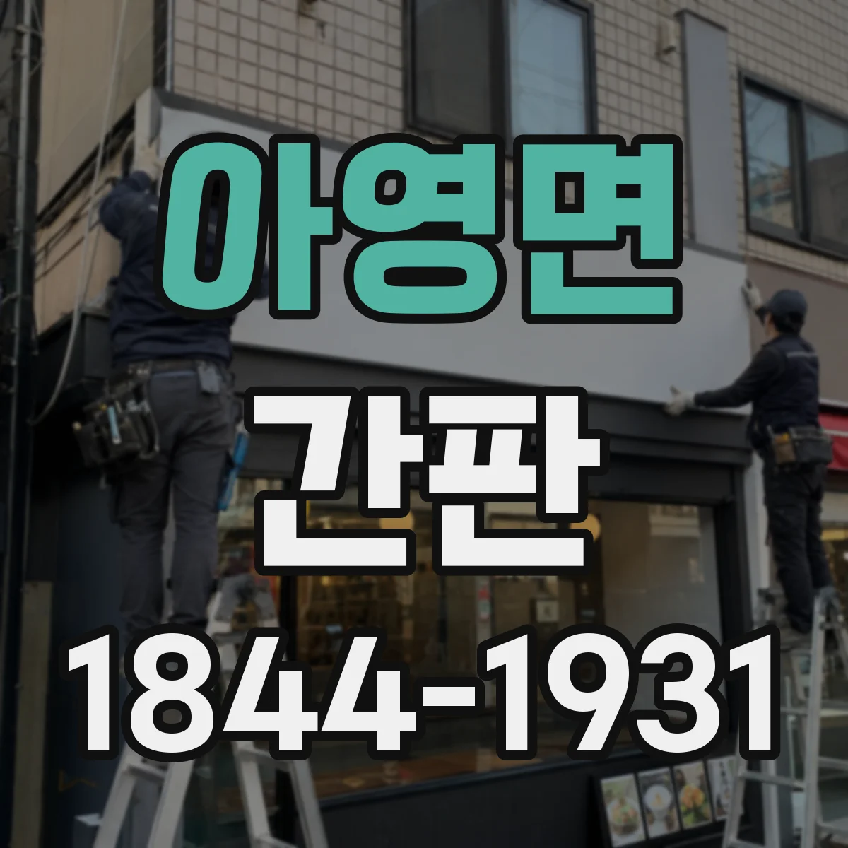 아영면 간판