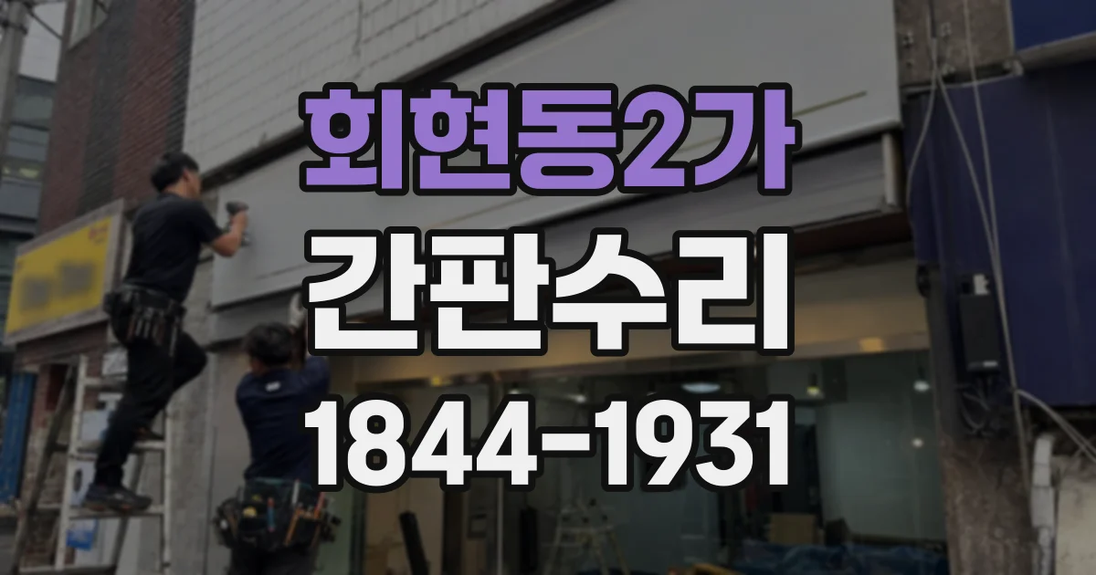 회현동2가 간판수리