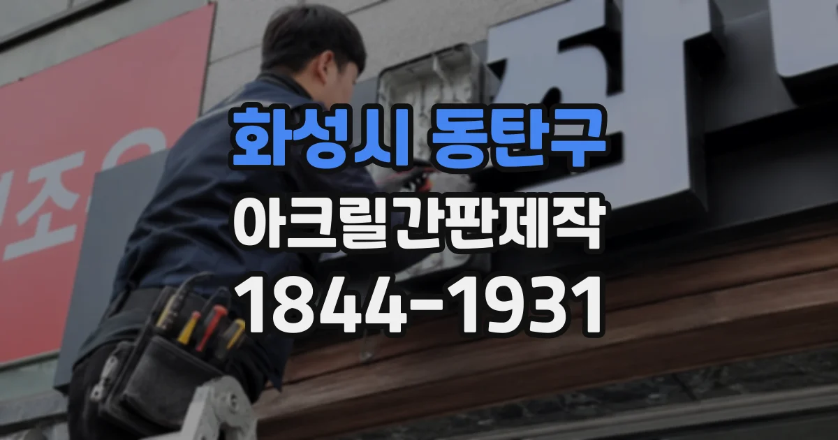 화성시 동탄구 아크릴간판제작