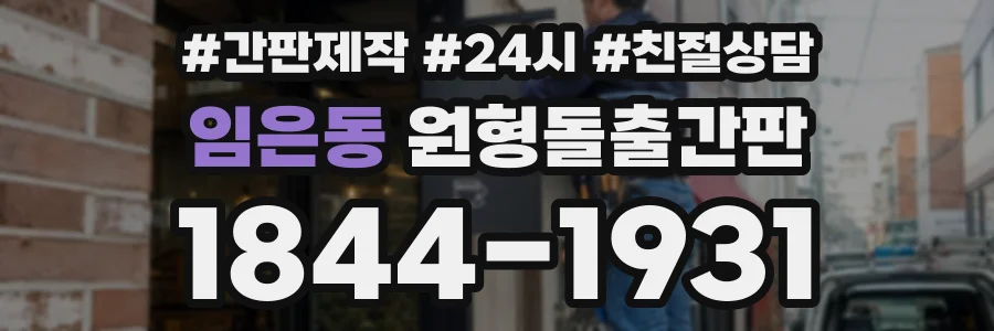 임은동 원형돌출간판 상담 전화 1844-1931
